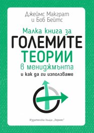 Малка книга за големите теории в мениджмънта