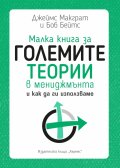 Малка книга за големите теории в мениджмънта