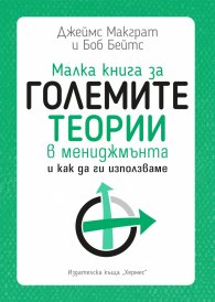 Малка книга за големите теории в мениджмънта