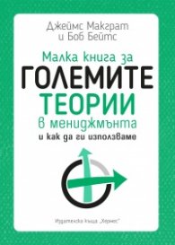 Малка книга за големите теории в мениджмънта