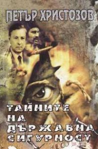 Тайните на държавна сигурност