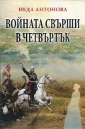 Войната свърши в четвъртък
