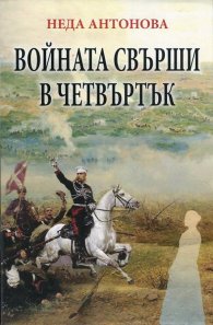 Войната свърши в четвъртък