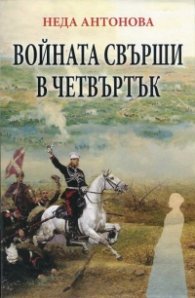 Войната свърши в четвъртък