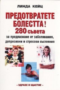 Предотвратете болестта! 280 съвета