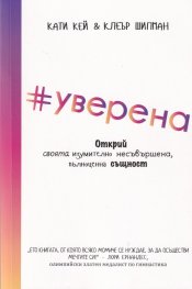#уверена. Открий своята изумително несъвършена, пълноценна същност