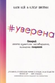 #уверена. Открий своята изумително несъвършена, пълноценна същност