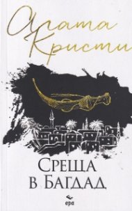 Среща в Багдад