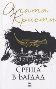 Среща в Багдад