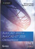 AutoCAD 2019 и AutiCAD LT 2019 Т.1: Овладяване