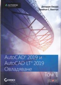 AutoCAD 2019 и AutiCAD LT 2019 Т.1: Овладяване
