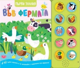 Във фермата. Първи знания (Чуйте звуците)