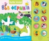 Във фермата. Първи знания (Чуйте звуците)