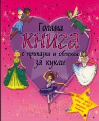 Голяма книга с приказки и облекла за кукли