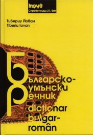 Българско-румънски речник