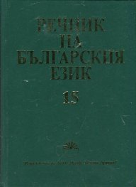 Речник на българския език Т.15