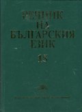 Речник на българския език Т.15