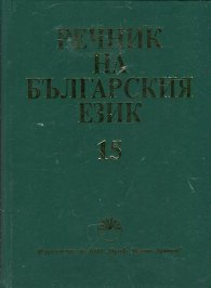 Речник на българския език Т.15