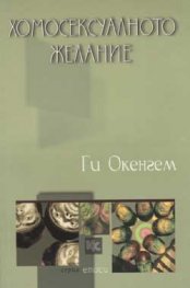 Хомосексуалното желание