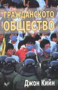 Гражданското общество