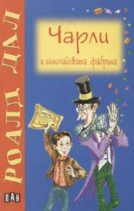Чарли и шоколадовата фабрика
