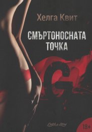 Смъртоносната точка G