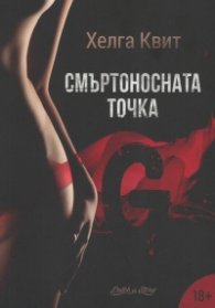 Смъртоносната точка G