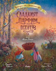 Приказки от Заешката гора. Сладкият парфюм на есента