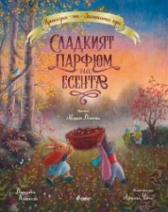 Приказки от Заешката гора. Сладкият парфюм на есента
