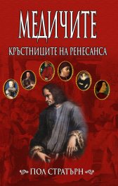 Медичите - кръстниците на Ренесанса