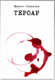 Тероар. Поезия