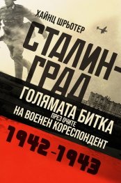Сталинград. Голямата битка през очите на военен кореспордент (1942-1943)