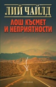 Лош късмет и неприятности