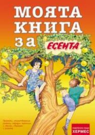 Моята  книга за ... ЕСЕНТА