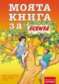 Моята  книга за ... ЕСЕНТА