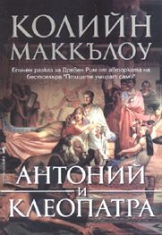 Антоний и Клеопатра