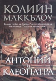 Антоний и Клеопатра