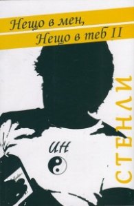 Нещо в мен, нещо в теб II