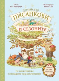 Семейство Писанкови и сезоните