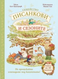 Семейство Писанкови и сезоните