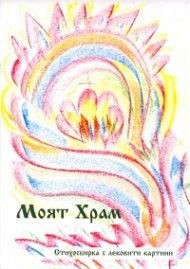 Моят Храм. Стихосбирка с лековити картини