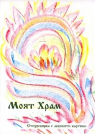 Моят Храм. Стихосбирка с лековити картини