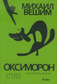 Оксиморон - Нечовешки роман