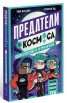 Предатели в Космоса - избери собствено приключение