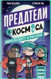 Предатели в Космоса - избери собствено приключение