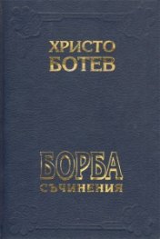 Христо Ботев: Българска класика.Т.1-2