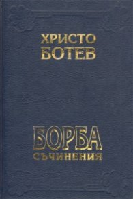 Христо Ботев: Българска класика.Т.1-2
