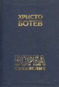 Христо Ботев: Българска класика.Т.1-2