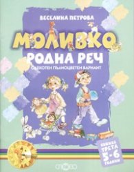 Моливко: Родна реч Кн.3/ 5-6 години: Олекотен пълноцветен вариант