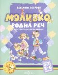 Моливко: Родна реч Кн.3/ 5-6 години: Олекотен пълноцветен вариант